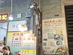 -陈添記·祖傳爽鱼皮·西关老字号(广州首店)