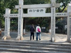 -白沙古井