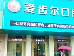 -爱齿尔口腔美学种植中心(永清院)