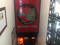 -一蘭拉面(新宿中央东口店)