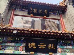 -北京前门大栅栏