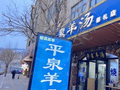 -承德正宗平泉羊汤(崇礼店)