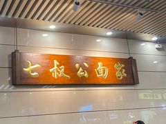 -七叔公面家(拱北口岸店)