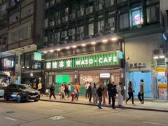 -华嫂冰室(尖沙咀店)