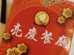 -亮庆餐厅·粤菜·早茶(篁庄店)