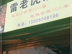 门面-雷老虎烧烤(西街店)