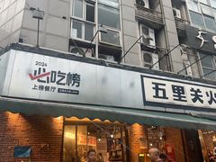 -五里关火锅(牛市口店)
