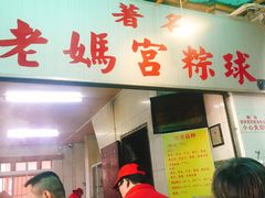 门面-老妈宫粽球