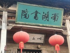 -宏村-南湖书院