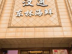 -汉通东林海鲜大酒店(鼓楼孝闻街店)
