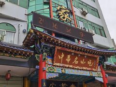 -老黄家(丰原街店)