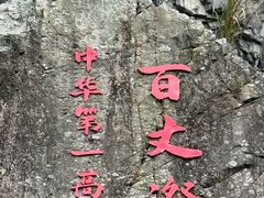 -刘伯温故里景区百丈漈