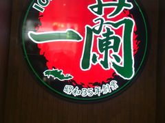 -天然豚骨拉面专门店 一兰(铜锣湾店)