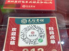 -民信老铺(双皮奶博物馆店)