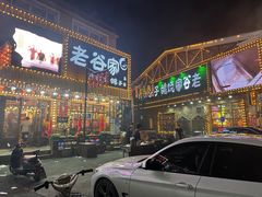 -老谷家黄泥烧鸽子·烧烤