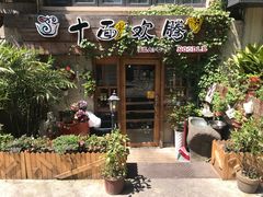 -十面欢腾·海鲜面·台式Bistro(长乐路店)