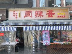 -阆辣荟餐饮(老味道8年·古城店)