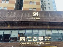 -同仁四季椰子鸡(罗湖国贸店)