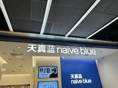 -天真蓝照相馆(五角场百联又一城店)