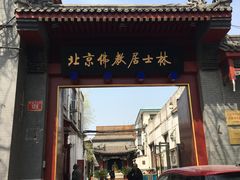 -北京佛教居士林