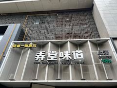 -弄堂咪道-饭香·面香·馄饨香(汇锦广场店)