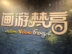 -梵高星空艺术馆(北京旗舰店)