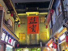 -盟重烧烤(高正街店)