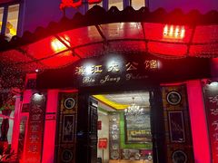 -惠食佳(滨江大公馆店)