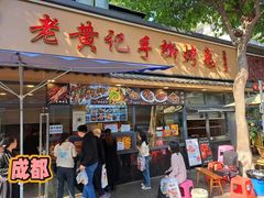 -老黄记手撕烤兔(玉林街店)