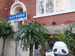 -天津五大道文化旅游区