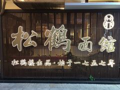 门面-松鹤面馆·古法焖肉面(观前店)