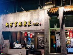 门面-到家尝北京菜(西坝河店)