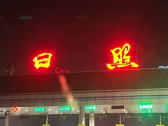 -大学城夜市