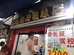 门面-好吃狗凉糕总店