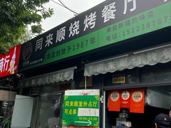 -同来顺烧烤餐厅(哈尔滨道店)
