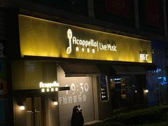 -阿卡贝拉音乐汇(印象城店)