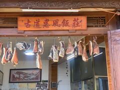 -古道惠风饭庄