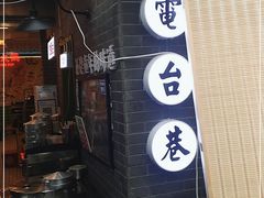 门面-电台巷火锅(科华总店)