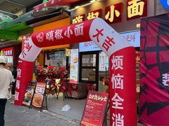 -嗨椒小面(萝岗万达店)