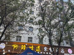-啊臻味道米粉(总店)