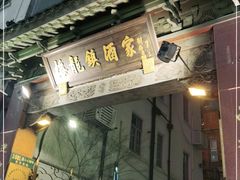 门面-梅龙镇酒家(南京西路总店)