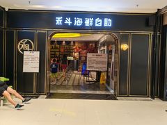 -禾斗海鲜自助(市南银座店)