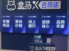 -盒马X会员店(上海森兰商都店)
