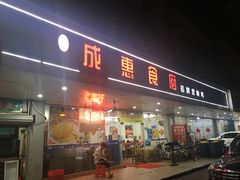 门面-成惠食府(赤岗店)