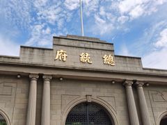 -南京中国近代史遗址博物馆(南京总统府)