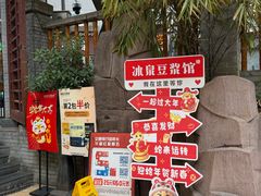 -冰泉豆浆馆(白云山总店)