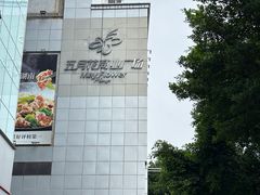 -五月花商业广场(中山五路店)