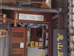 门面-秦园惠山豆腐花(惠山古镇店)
