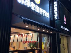 门面-韩萍老南京馄饨(河西万达店)