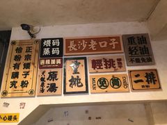 -矮子粉店1985·长沙米粉(湘春路店)